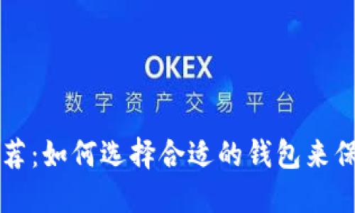 区块链热钱包推荐：如何选择合适的钱包来保护你的数字资产