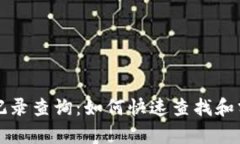 区块链钱包记录查询：如何快速查找和分析交易