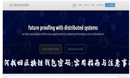 如何找回区块链钱包密码：实用指南与注意事项