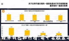 2023年比特币钱包排行榜：前十名推荐及使用指南