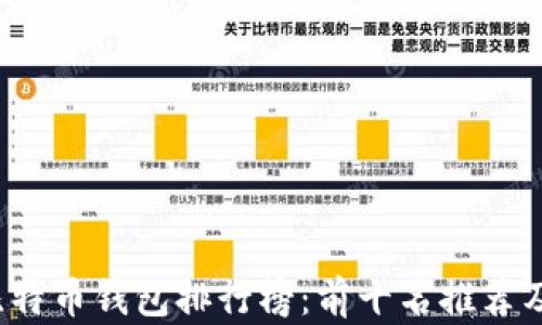 
2023年比特币钱包排行榜：前十名推荐及使用指南