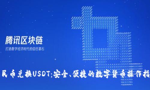 人民币兑换USDT：安全、便捷的数字货币操作指南