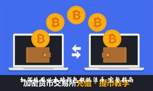 如何使用以太坊钱包提现法币：完整指南