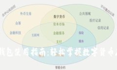 CG币虚拟钱包使用指南：轻松掌握数字货币存储与