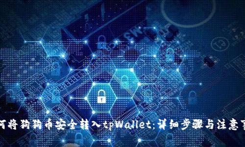 如何将狗狗币安全转入tpWallet：详细步骤与注意事项