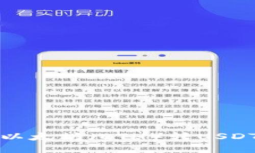 火币交易所以太坊（ETH）转USDT的操作指南