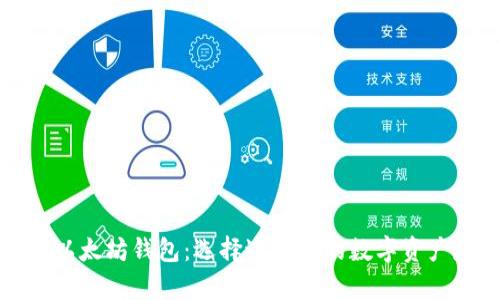 全面解析以太坊钱包：选择适合你的数字资产存储方案