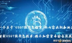 创建一个关于“USDT假钱包技术”的内容大纲和相