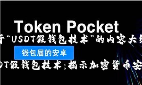 创建一个关于“USDT假钱包技术”的内容大纲和相关信息

全面解析USDT假钱包技术：揭示加密货币安全新威胁