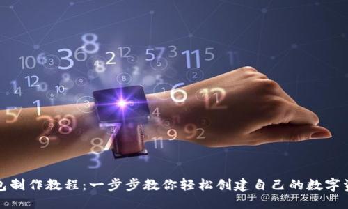 数字货币钱包制作教程：一步步教你轻松创建自己的数字资产管理工具