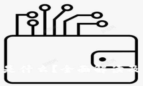 数字货币的编号是什么？全面解读及其对投资的影响