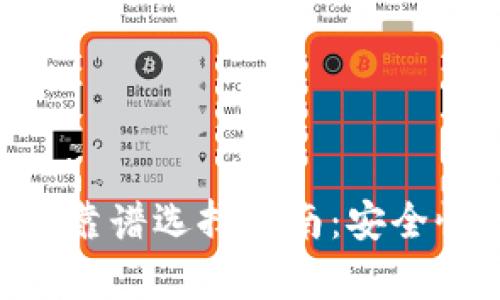 以太坊电子钱包靠谱选择指南：安全性、功能全面解析