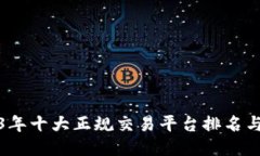 2023年十大正规交易平台排名与评测