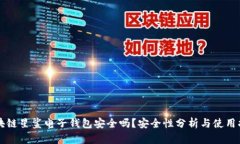 区块链星鲨电子钱包安全吗？安全性分析与使用