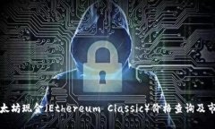 今日以太坊现金（Ethereum Classic）价格查询及市场