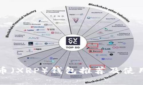 瑞波币（XRP）钱包推荐及使用指南