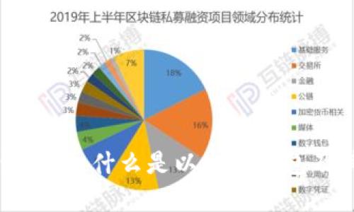 以太坊钱包解析：什么是以太坊钱包及其使用指南