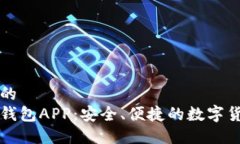 易于大众且的香港比特币钱包APP：安全、便捷的