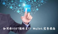 如何将USDT转账至TP Wallet：完整指南