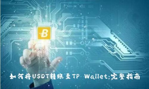 如何将USDT转账至TP Wallet：完整指南