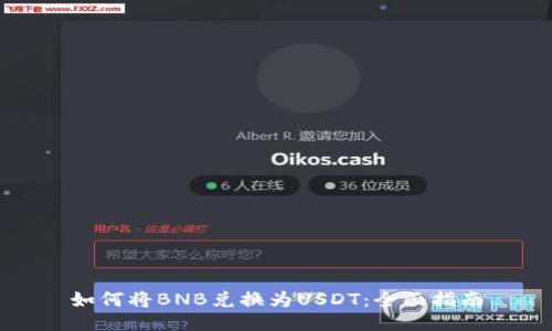 如何将BNB兑换为USDT：全面指南