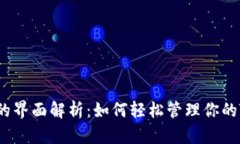 TRX钱包的界面解析：如何轻松管理你的TRON资产