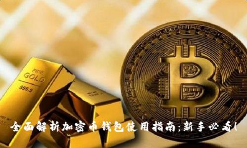 全面解析加密币钱包使用指南：新手必看！