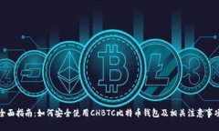 全面指南：如何安全使用CHBTC比特币钱包及相关注