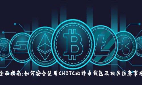 全面指南：如何安全使用CHBTC比特币钱包及相关注意事项