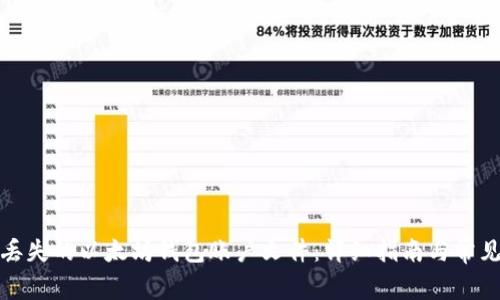 如何恢复丢失的以太坊钱包账户文件：详细指南与常见问题解答