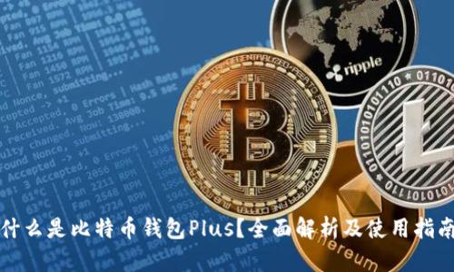 什么是比特币钱包Plus？全面解析及使用指南