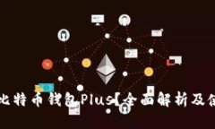 什么是比特币钱包Plus？全面解析及使用指南