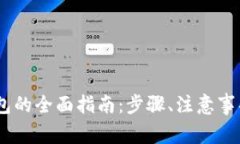 注册USDT钱包的全面指南：步骤、注意事项与常见