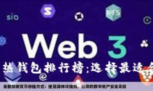 2023年数字货币冷热钱包排行榜：选择最适合您的安全存储方案