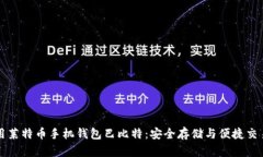 如何使用莱特币手机钱包巴比特：安全存储与便