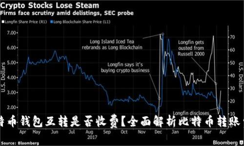 比特币钱包互转是否收费？全面解析比特币转账费用