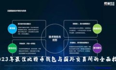 2023年最佳比特币钱包与国外交易所的全面指南