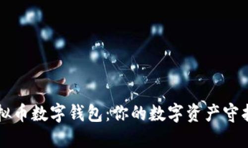 虚拟币数字钱包：你的数字资产守护者