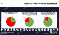 如何使用达世币钱包安全高效地发送比特币