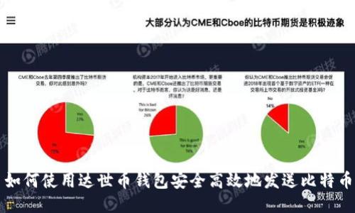 如何使用达世币钱包安全高效地发送比特币