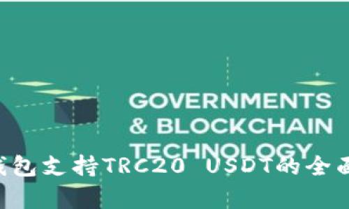 TRX钱包支持TRC20 USDT的全面解析