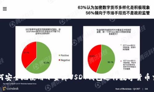 如何安全地使用小金库USDT钱包进行数字货币交易