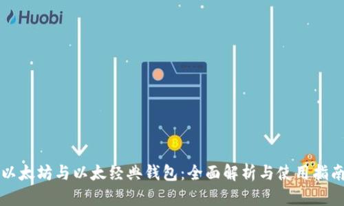 以太坊与以太经典钱包：全面解析与使用指南