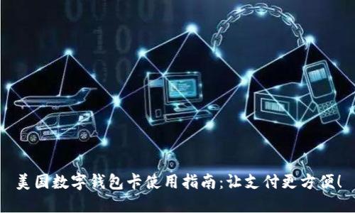 美国数字钱包卡使用指南：让支付更方便！