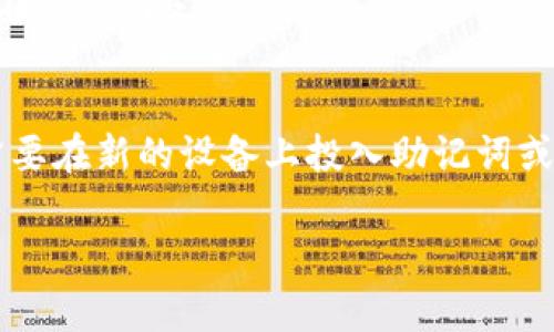 2023年最受欢迎的跨区块链钱包推荐/  
guanJiCi跨区块链钱包, 数字货币钱包, 加密货币, 支持多链/guanJiCi  

### 内容主体大纲

1. **引言**
   - 跨区块链钱包的定义与重要性
   - 钱包在数字货币生态系统中的角色
  
2. **跨区块链钱包的工作原理**
   - 钱包的基本功能
   - 如何实现跨链交易

3. **热门跨区块链钱包推荐**
   - 1. MetaMask
   - 2. Trust Wallet
   - 3. Exodus
   - 4. Atomic Wallet
   - 5. Ledger Live (硬件钱包)

4. **跨区块链钱包的优势**
   - 安全性
   - 用户友好性
   - 多种数字资产的管理

5. **跨区块链钱包的劣势**
   - 风险与安全隐患
   - 学习曲线
   - 费用问题

6. **未来趋势与发展**
   - 跨链技术的发展趋势
   - 钱包市场的潜在变化

7. **常见问题解答**
   - 跨区块链钱包安全吗？
   - 如何选择合适的跨区块链钱包？
   - 跨链交易的步骤是什么？
   - 是否所有钱包都支持跨链资产？
   - 怎样避免钱包被盗的风险？
   - 跨区块链钱包的费用如何？
   - 如何备份和恢复跨区块链钱包？

### 栏目内容

#### 引言
随着区块链技术的迅猛发展，各种数字货币和代币的出现使得用户能轻松地参与到加密生态系统中。这些资产可能在不同的区块链上流通，因此，拥有一个跨区块链的钱包变得越来越重要。跨区块链钱包可以让用户在不同的区块链网络间轻松交换和管理资产，从而极大地提升了用户的便利性和灵活性。

#### 跨区块链钱包的工作原理
跨区块链钱包通常通过智能合约和去中心化交易所（DEX）来实现资产在不同区块链间的转换。一般来说，用户将其资产锁定在一个链上，同时在另一个链上生成等额的资产进行使用。这一过程称为“锁资产”和“铸造”。通过这种方式，用户可以避免传统的集中交易所带来的高费用和风险。

#### 热门跨区块链钱包推荐
1. **MetaMask**  
   MetaMask是一个广受欢迎的以太坊和ERC-20代币钱包，同时也支持与多个区块链的互动。其用户界面友好，适合于新手和专业用户。随着跨链技术的发展，MetaMask正在逐步支持更多的链。

2. **Trust Wallet**  
   Trust Wallet是Binance的官方钱包，支持多种加密资产和代币。它通过无托管服务使用户完全掌控自己的资产，同时也方便执行跨链交易。

3. **Exodus**  
   Exodus是一款桌面和移动端兼容的钱包，用户可以在一个平台上管理多种加密资产。Exodus的界面美观，且具备不需要身份认证即可使用的特点。

4. **Atomic Wallet**  
   Atomic Wallet支持超过500种加密货币，且具备去中心化的交换功能，用户可以在没有信任中介的情况下进行跨链交易。

5. **Ledger Live (硬件钱包)**  
   Ledger Live结合了硬件钱包的安全性和软件钱包的便利性，是目前安全性最高的跨区块链钱包之一。用户可以通过Ledger Live管理其硬件钱包中的多种区块链资产，同时进行跨链交易。

#### 跨区块链钱包的优势
跨区块链钱包为用户提供了方便的资产管理方式，支持各种不同类型的资产，提升了用户的灵活性。此外，这些钱包一般提供更高的安全性，用户对其资产的控制权限明显提高。

#### 跨区块链钱包的劣势
尽管跨区块链钱包有诸多优势，但其使用过程中也存在一定的风险和挑战，比如私钥的安全性、各种钱包的学习曲线以及隐藏的费用等，都可能成为用户使用这些钱包的障碍。

#### 未来趋势与发展
跨链技术在不断发展，预计未来将会有更多的钱包支持多链资产的管理，从而进一步提升用户体验。此外，随着区块链技术的成熟，用户对去中心化平台的要求会愈发严格。

### 常见问题解答

#### 跨区块链钱包安全吗？
跨区块链钱包的安全性主要取决于钱包类型和用户的安全意识。例如，硬件钱包通常提供更高的安全性，因为其存储在物理设备中，不易受到互联网攻击。而软件钱包则需要用户注意保管私钥，避免潜在的钓鱼网站和恶意软件。

#### 如何选择合适的跨区块链钱包？
选择跨区块链钱包时，用户应考虑几个因素，包括支持的区块链、用户界面的友好程度、安全性、费用结构以及社区支持等。对于新手来说，易用性和安全性尤为重要；而对资深投资者，资产管理的灵活性和多样性则可能更为关键。

#### 跨链交易的步骤是什么？
跨链交易通常需要几个步骤：第一步是选择一个支持的跨区块链钱包；第二步是将资产锁定在源链上；第三步是通过钱包界面完成跨链交易；最后，用户在目标链上收到等值的资产。每一步都有其注意事项，用户需仔细阅读和遵循。

#### 是否所有钱包都支持跨链资产？
并非所有的钱包都支持跨链资产，选择钱包时用户需要查看其官方页面或文档，以确认其跨链支持。通常，支持多种区块链的钱包更有可能提供跨链功能。

#### 怎样避免钱包被盗的风险？
为了保障资产的安全，用户应定期更新其安全设置，使用强密码，并对重要的私钥进行备份。此外，用户应时刻警惕钓鱼网站和电子邮件，确保在可信的平台上进行交易。

#### 跨区块链钱包的费用如何？
不同的钱包在使用时可能会收取不同的费用，包括交易费用、网络费用等。用户在选择钱包时应仔细查看费用结构，确保自己能够接受潜在的费用支出。

#### 如何备份和恢复跨区块链钱包？
大多数钱包都提供备份功能，用户应在设置钱包时记录下助记词或私钥。这些信息是资产恢复的关键，用户需妥善保管。若要恢复钱包，需要在新的设备上投入助记词或私钥进行恢复，这一过程简单但极其重要。

这篇文章最终将详细探讨周围所有这些问题，以帮助读者更好地理解跨区块链钱包的功能和使用。