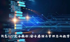 加密钱包APP完全教程：安全存储与管理您的数字