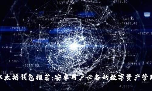 最佳以太坊钱包推荐：安卓用户必备的数字资产管理工具