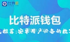 最佳以太坊钱包推荐：安卓用户必备的数字资产