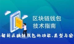 全面解析区块链钱包的功能、类型与安全性