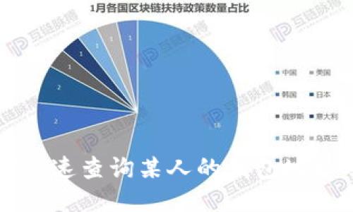 区块链如何快速查询某人的钱包地址及交易记录